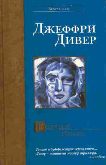 Книга Джеффри Дивер Голубое нигде, 11-1054, Баград.рф